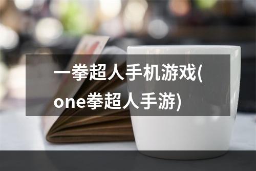 一拳超人手机游戏(one拳超人手游)