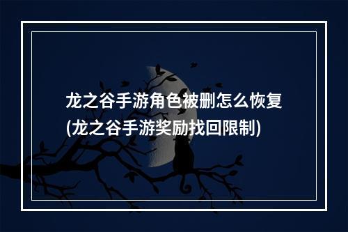 龙之谷手游角色被删怎么恢复(龙之谷手游奖励找回限制)