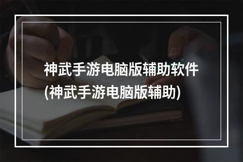 神武手游电脑版辅助软件(神武手游电脑版辅助)