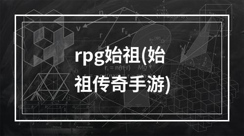 rpg始祖(始祖传奇手游)