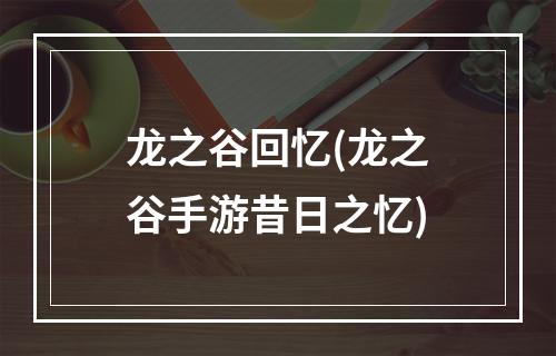 龙之谷回忆(龙之谷手游昔日之忆)