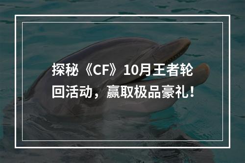 探秘《CF》10月王者轮回活动，赢取极品豪礼！