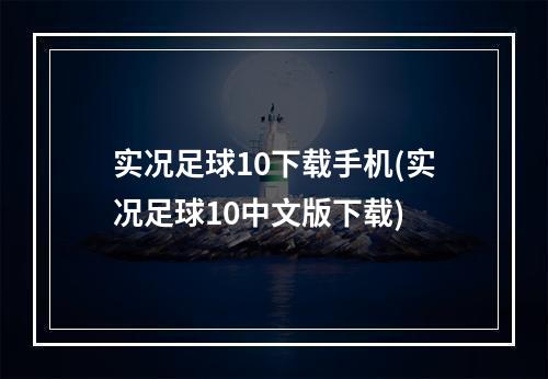 实况足球10下载手机(实况足球10中文版下载)