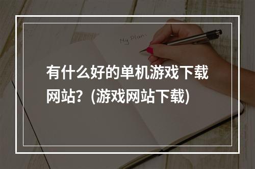 有什么好的单机游戏下载网站？(游戏网站下载)