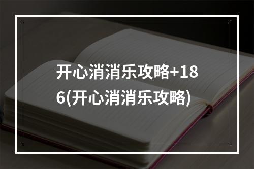 开心消消乐攻略+186(开心消消乐攻略)