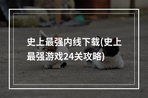 史上最强内线下载(史上最强游戏24关攻略)