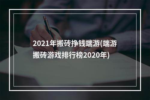 2021年搬砖挣钱端游(端游搬砖游戏排行榜2020年)