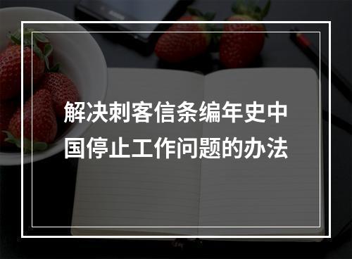 解决刺客信条编年史中国停止工作问题的办法