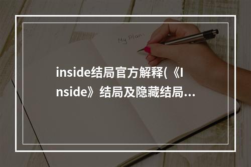 inside结局官方解释(《Inside》结局及隐藏结局分析)