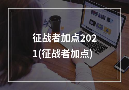 征战者加点2021(征战者加点)