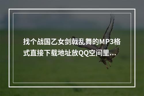 找个战国乙女剑戟乱舞的MP3格式直接下载地址放QQ空间里用(战国乙女)