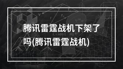 腾讯雷霆战机下架了吗(腾讯雷霆战机)