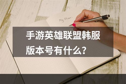 手游英雄联盟韩服版本号有什么？