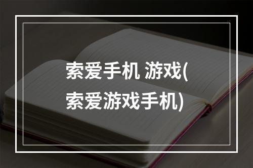 索爱手机 游戏(索爱游戏手机)