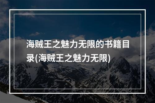 海贼王之魅力无限的书籍目录(海贼王之魅力无限)