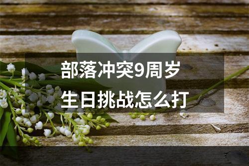 部落冲突9周岁生日挑战怎么打