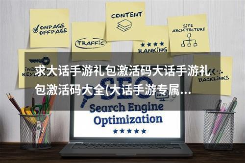 求大话手游礼包激活码大话手游礼包激活码大全(大话手游专属礼包领取)