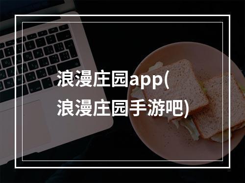 浪漫庄园app(浪漫庄园手游吧)