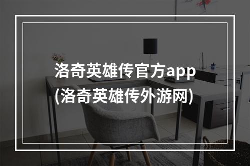 洛奇英雄传官方app(洛奇英雄传外游网)