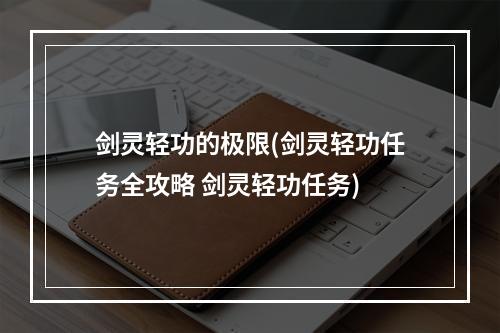 剑灵轻功的极限(剑灵轻功任务全攻略 剑灵轻功任务)