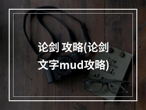 论剑 攻略(论剑文字mud攻略)