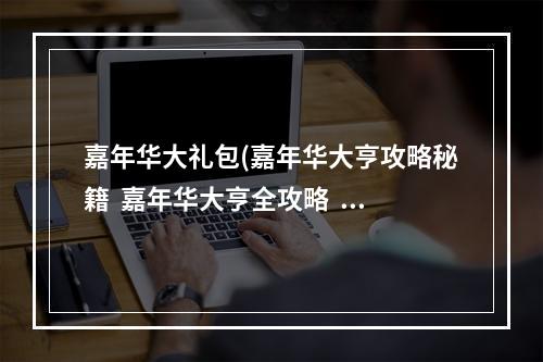 嘉年华大礼包(嘉年华大亨攻略秘籍  嘉年华大亨全攻略  嘉年华大亨攻略)