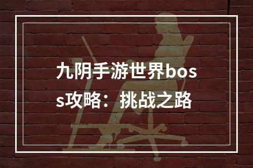 九阴手游世界boss攻略：挑战之路