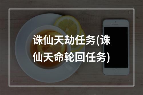 诛仙天劫任务(诛仙天命轮回任务)