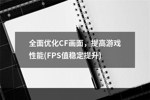 全面优化CF画面，提高游戏性能(FPS值稳定提升)