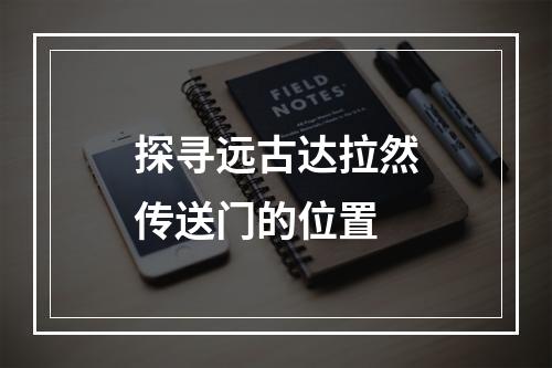 探寻远古达拉然传送门的位置