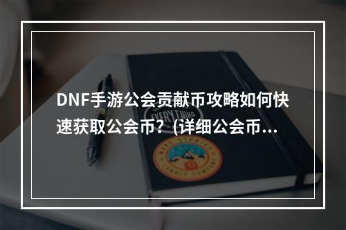 DNF手游公会贡献币攻略如何快速获取公会币？(详细公会币获取方法介绍)