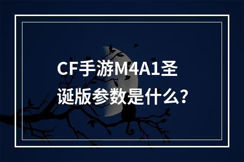 CF手游M4A1圣诞版参数是什么？