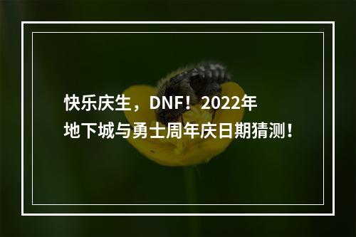 快乐庆生，DNF！2022年地下城与勇士周年庆日期猜测！