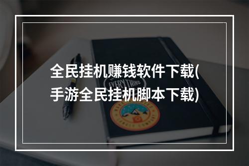 全民挂机赚钱软件下载(手游全民挂机脚本下载)