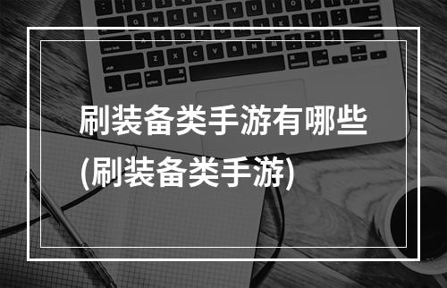 刷装备类手游有哪些(刷装备类手游)