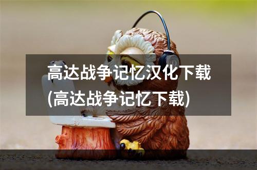 高达战争记忆汉化下载(高达战争记忆下载)