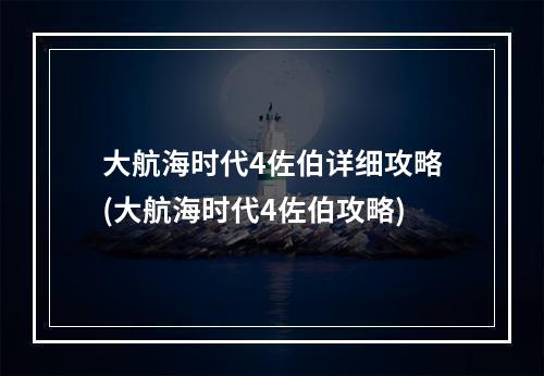 大航海时代4佐伯详细攻略(大航海时代4佐伯攻略)