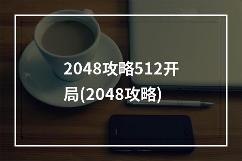 2048攻略512开局(2048攻略)