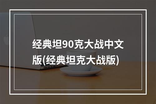 经典坦90克大战中文版(经典坦克大战版)