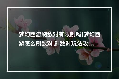 梦幻西游刷敌对有限制吗(梦幻西游怎么刷敌对 刷敌对玩法攻略 )