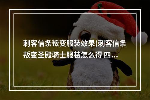 刺客信条叛变服装效果(刺客信条叛变圣殿骑士服装怎么得 四套圣殿骑士服装获取攻略)