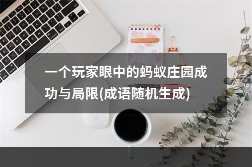 一个玩家眼中的蚂蚁庄园成功与局限(成语随机生成)