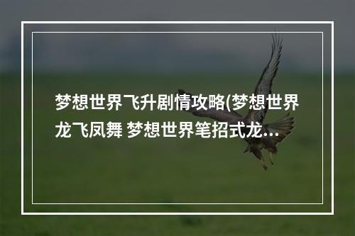 梦想世界飞升剧情攻略(梦想世界龙飞凤舞 梦想世界笔招式龙飞凤舞需要点吗)