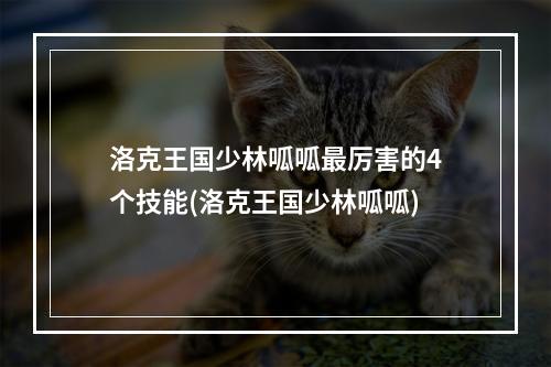 洛克王国少林呱呱最厉害的4个技能(洛克王国少林呱呱)