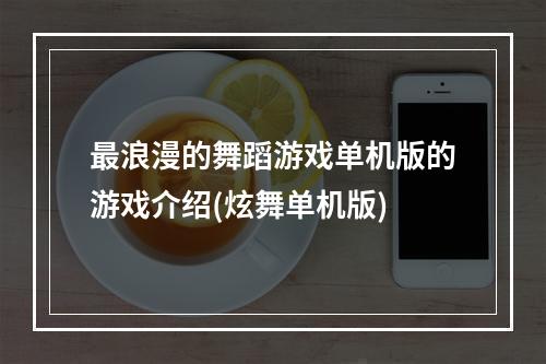 最浪漫的舞蹈游戏单机版的游戏介绍(炫舞单机版)