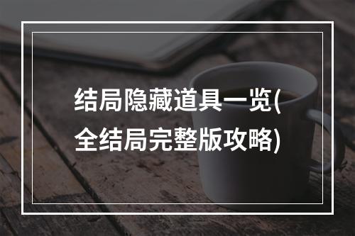 结局隐藏道具一览(全结局完整版攻略)