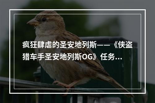 疯狂肆虐的圣安地列斯——《侠盗猎车手圣安地列斯OG》任务攻略