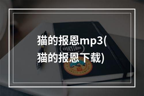 猫的报恩mp3(猫的报恩下载)