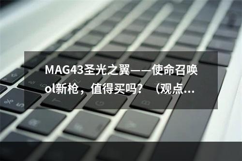 MAG43圣光之翼——使命召唤ol新枪，值得买吗？（观点解析）