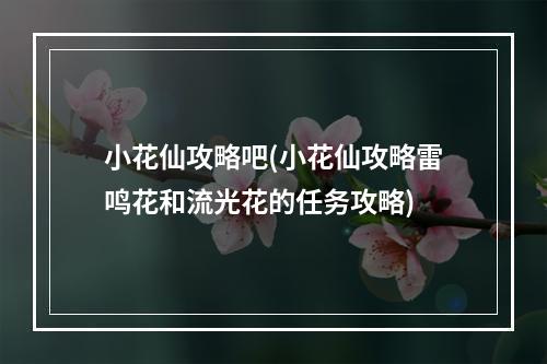 小花仙攻略吧(小花仙攻略雷鸣花和流光花的任务攻略)